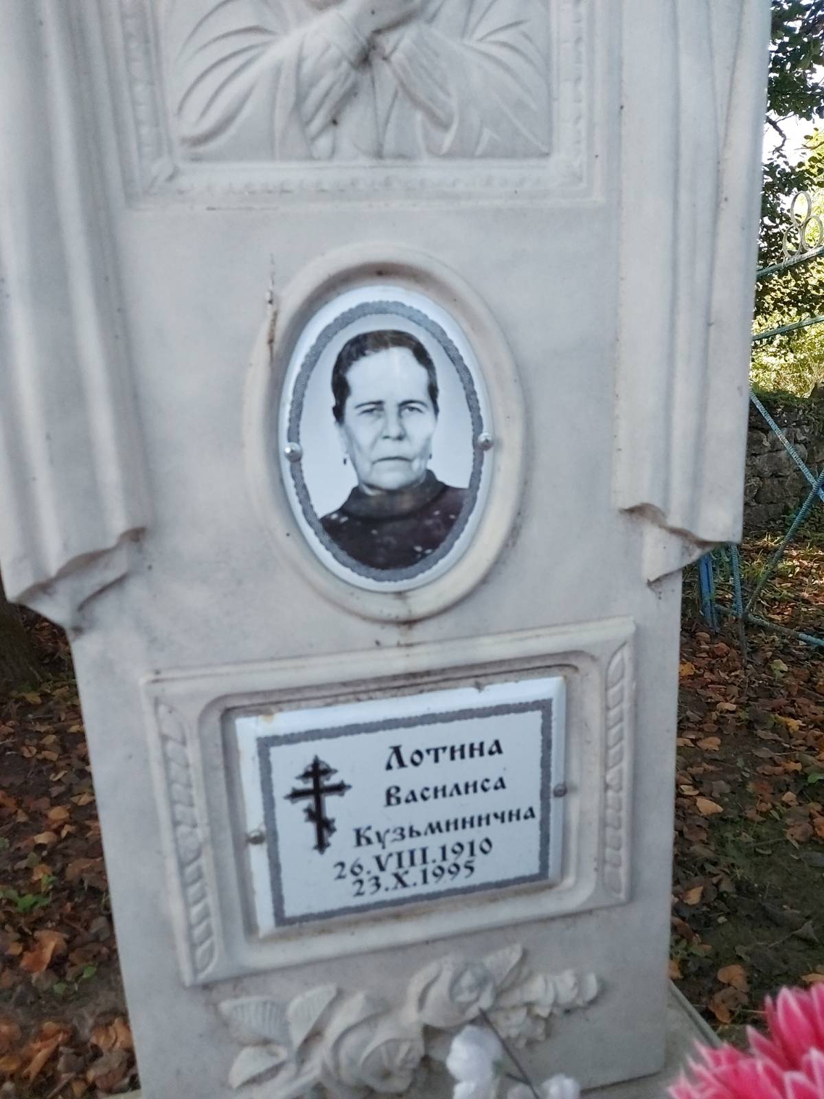 Лотина Василиса Кузьминична