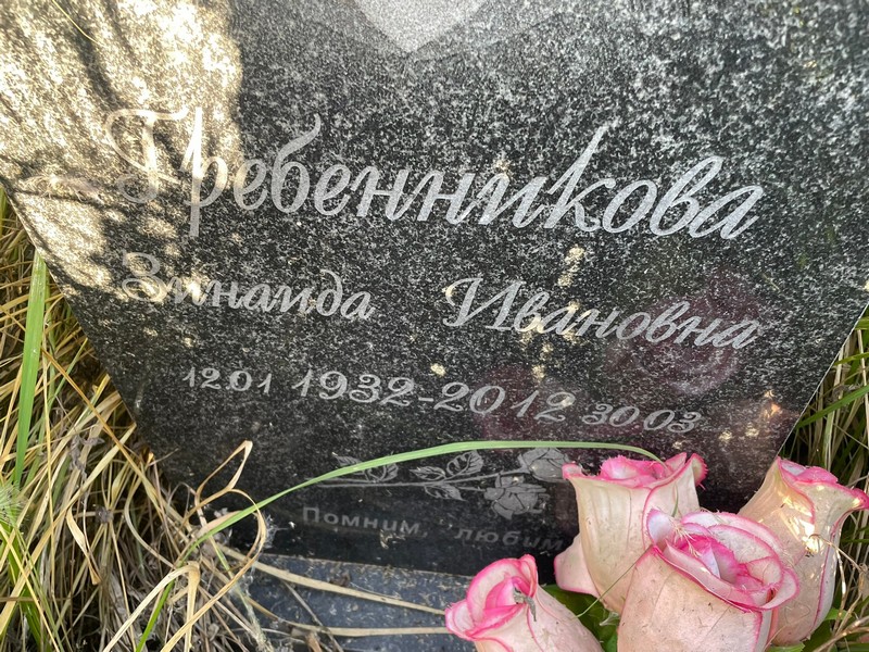 Гребенникова
