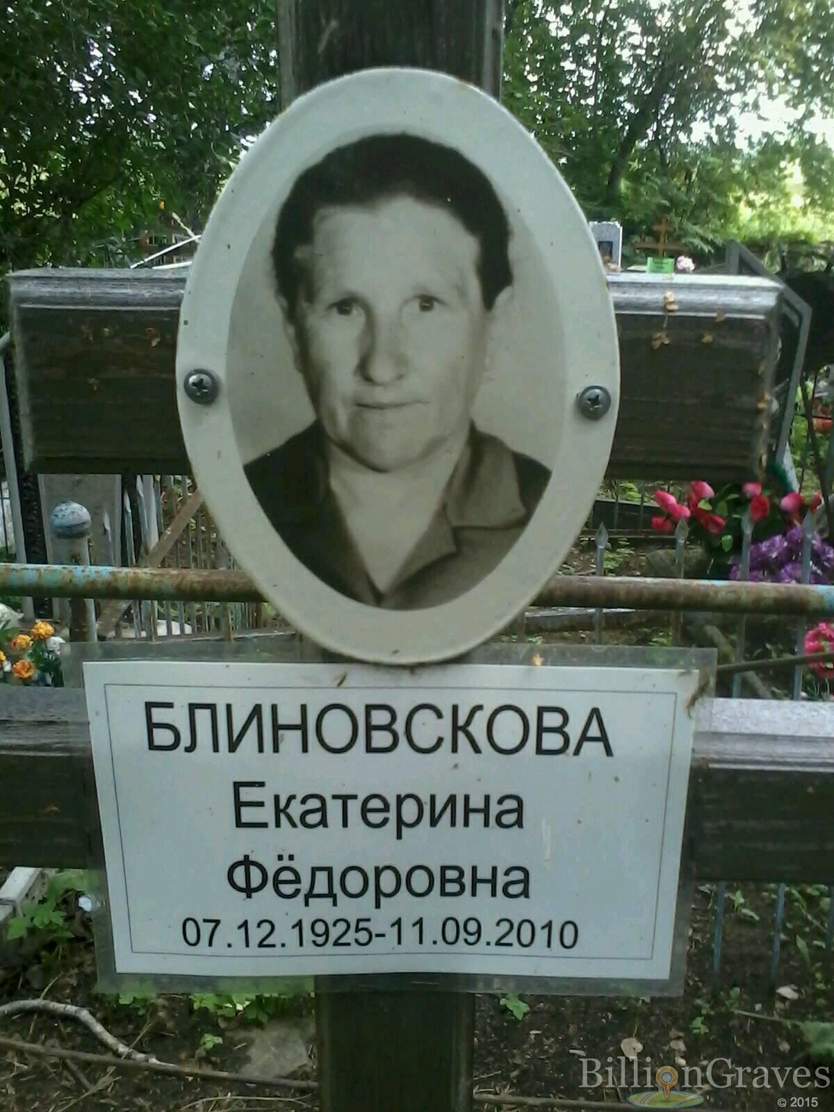 Блиновскова Екатерина Фёдоровна