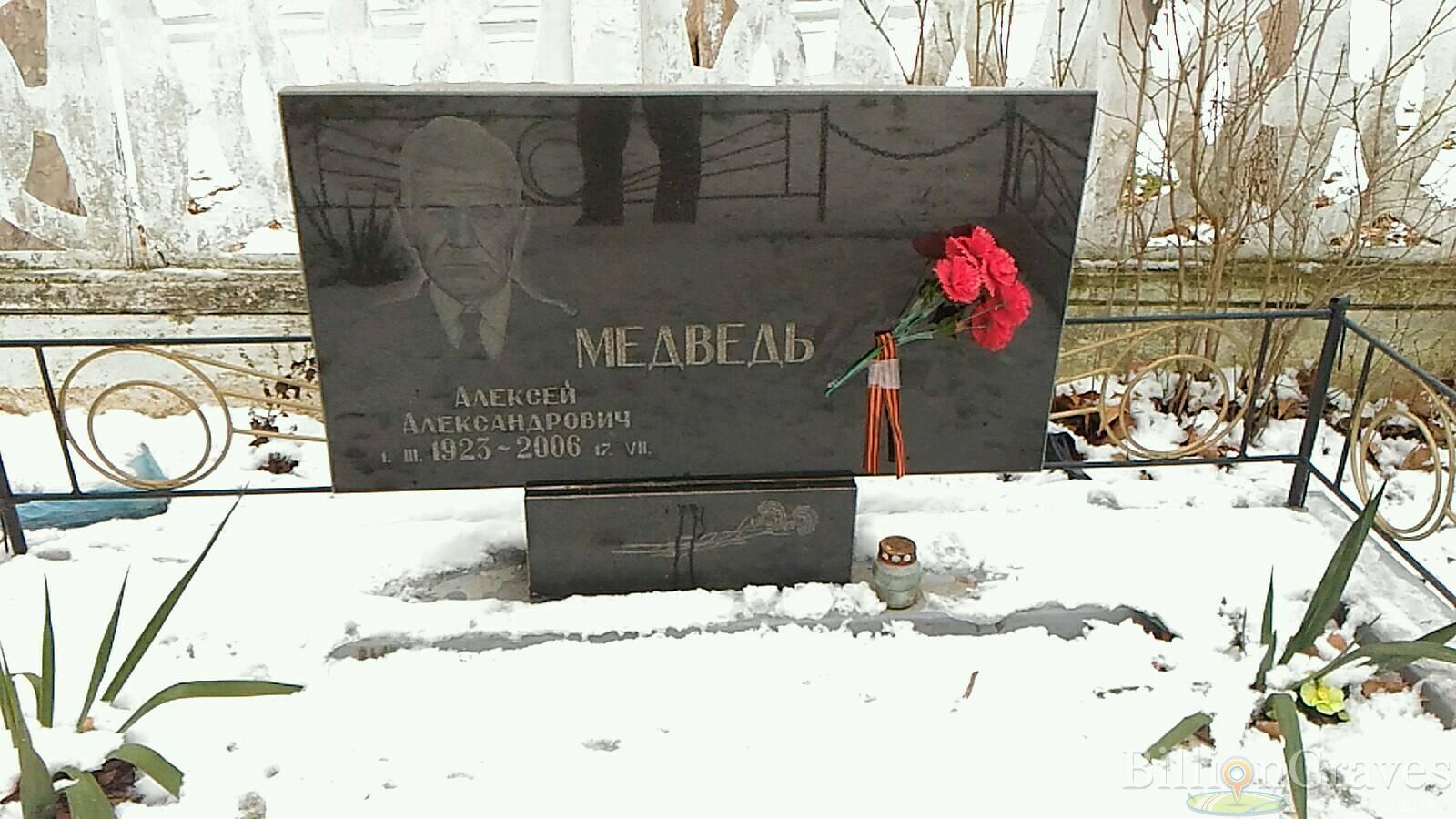 Медведь Алексей Александрович