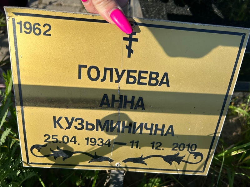 Голубева