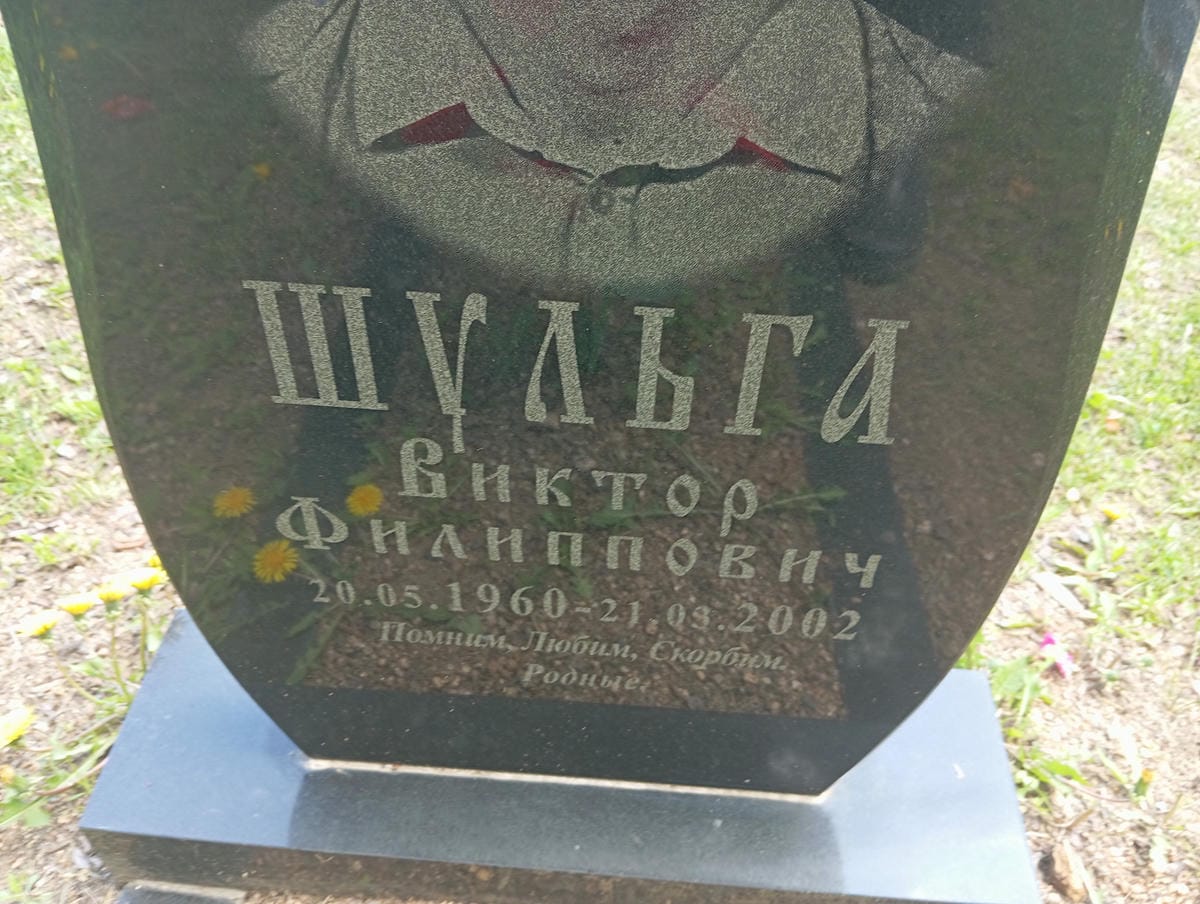 Шульга Виктор Филиппович