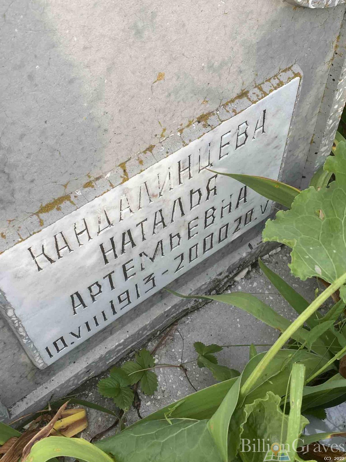 Кандалинцева Наталья Артемьевна