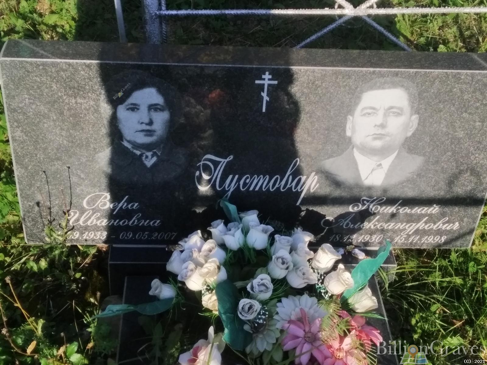 Пустовар Вера Ивановна