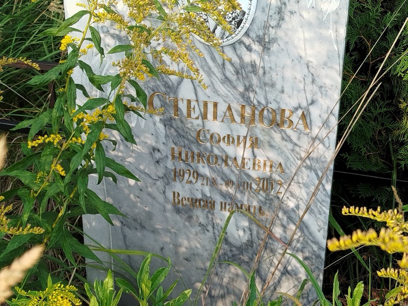 София Степанова Николаевна