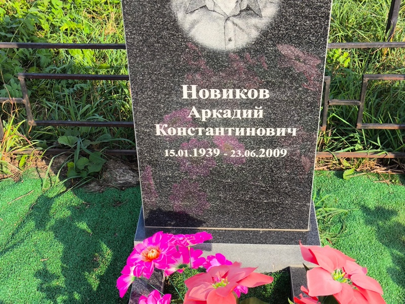 Новиков