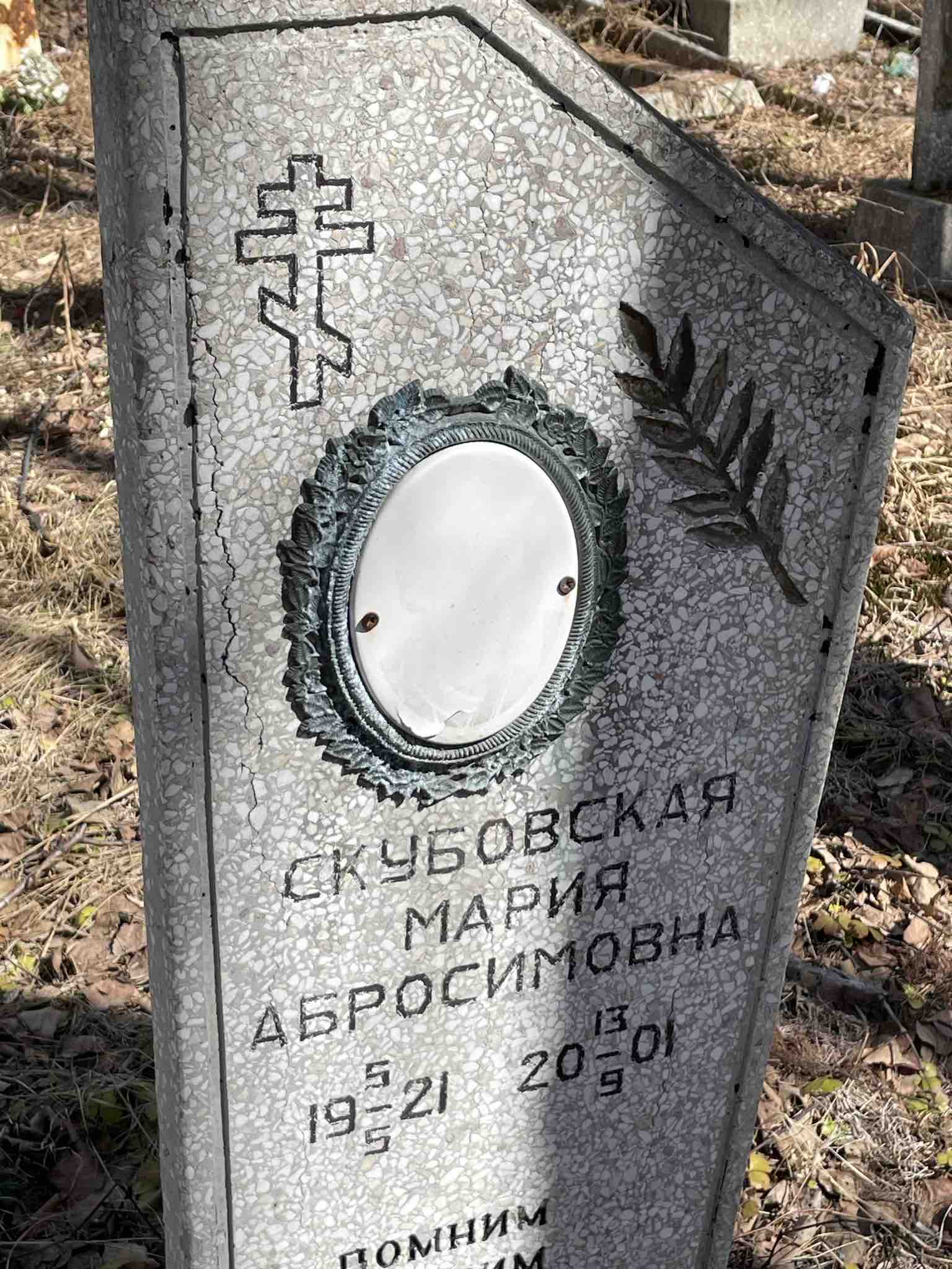 Скубовская Мария Абросимовна