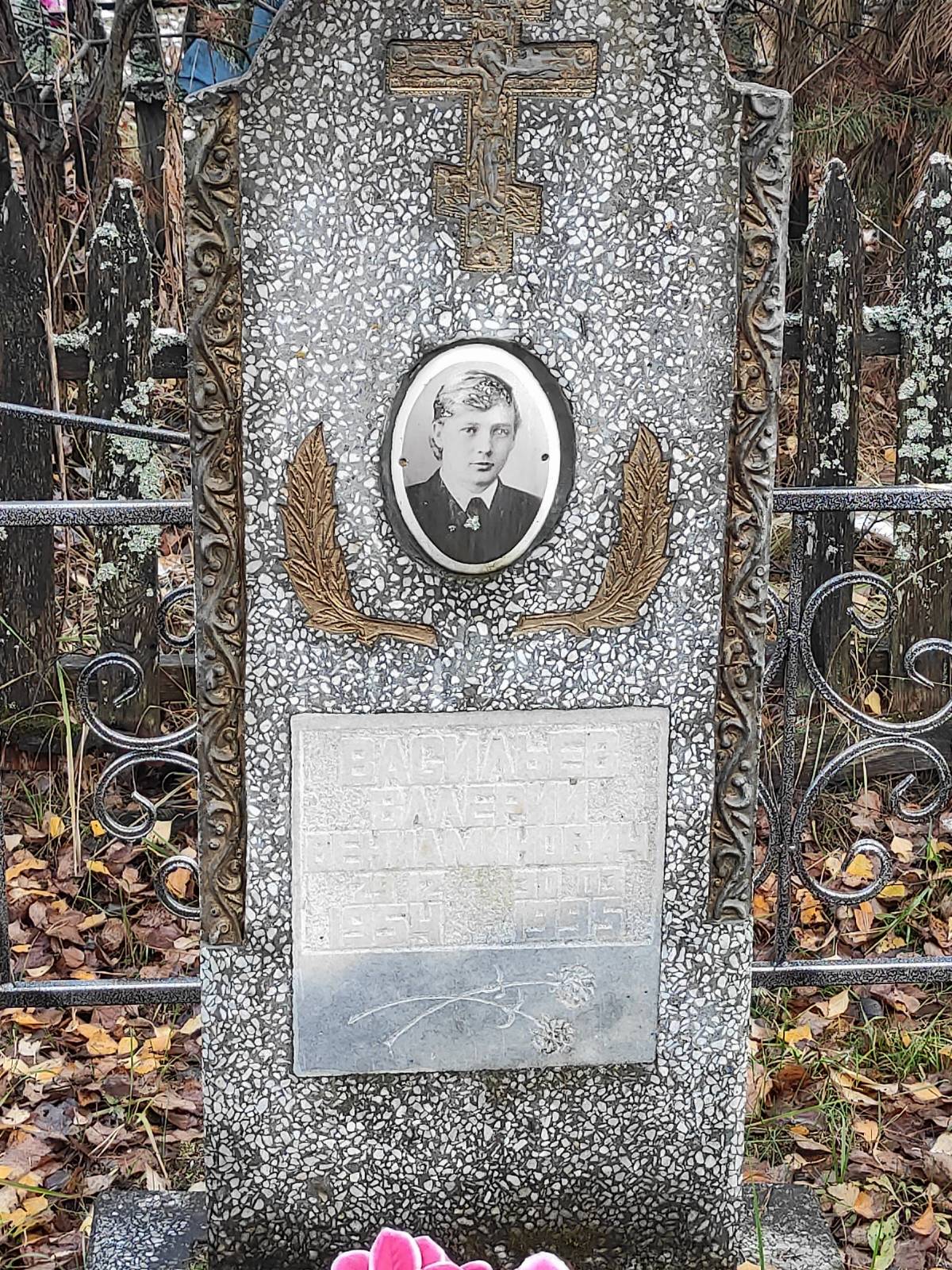 Васильев Валерий Вениаминович