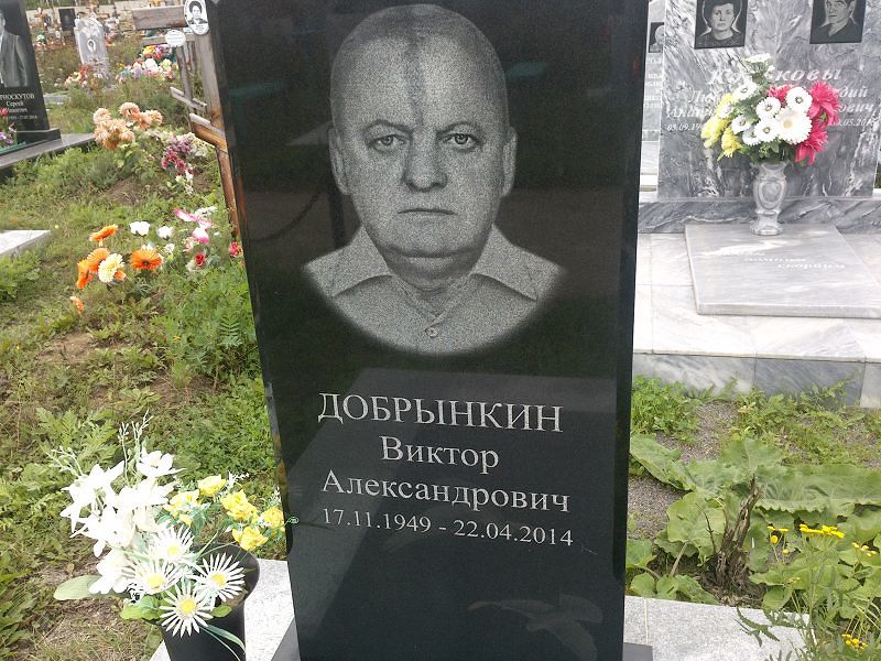 Добрынкин