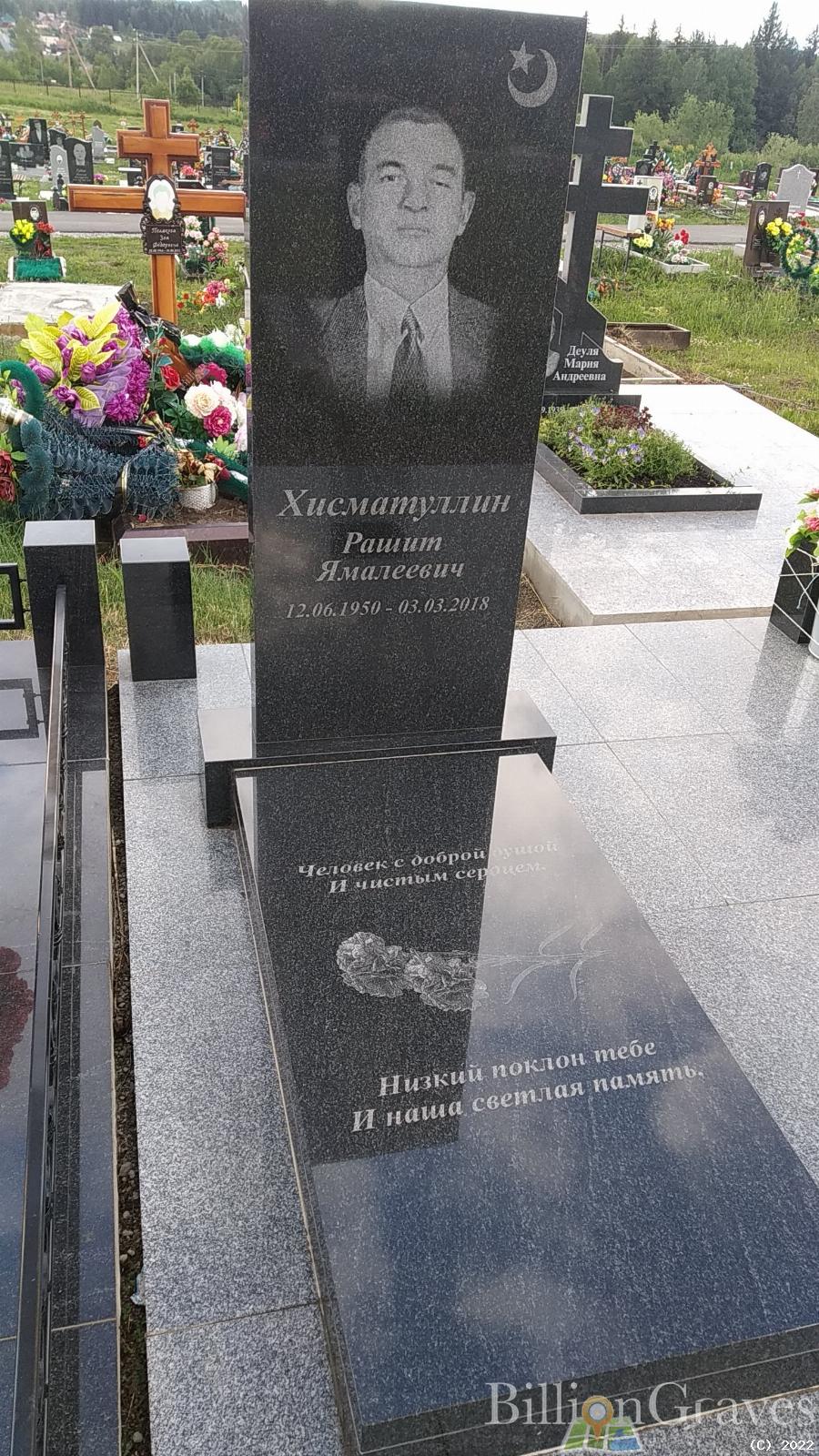 Хисматуллин Рашит Ямалеевич