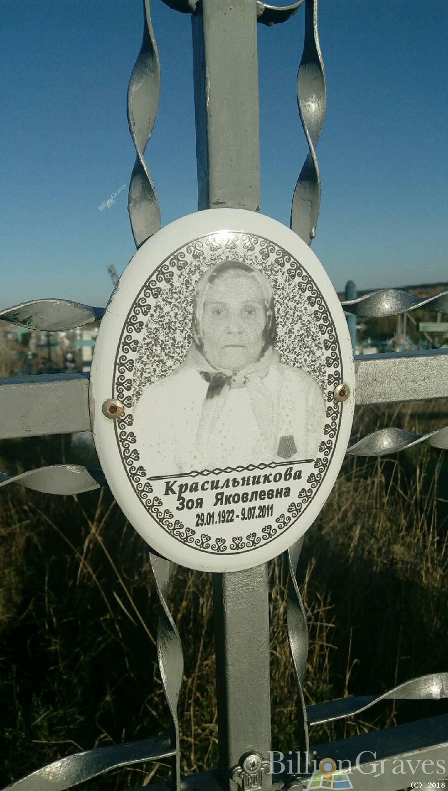 Красильникова Зоя Яковлевна