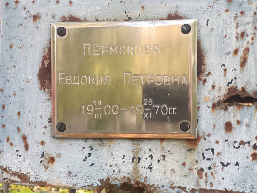 Пермякова Евдокия Петровна