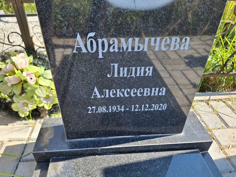 Абрамычева