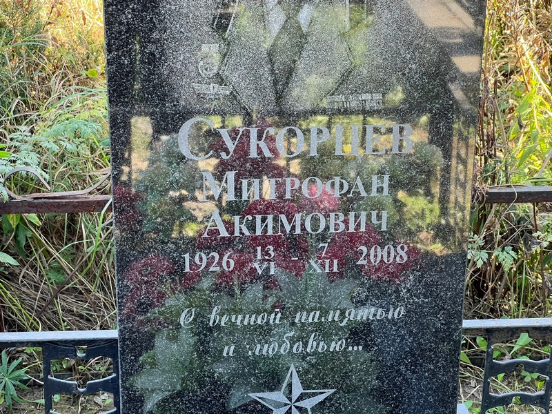 Митрофан Сукорцев Акимович