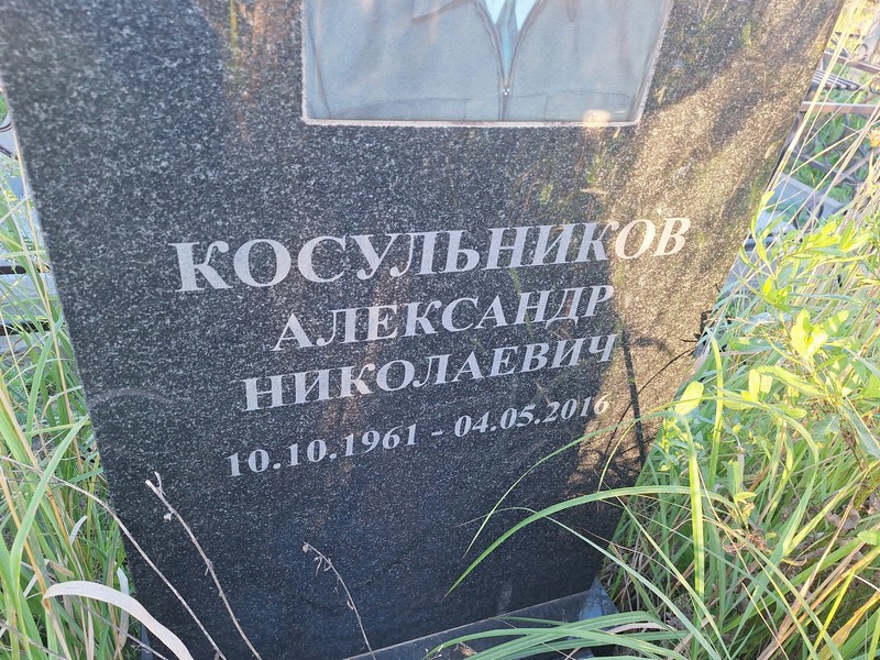 Косульников