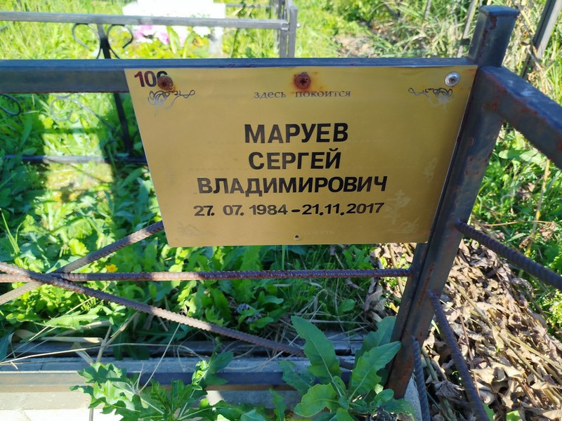 Маруев