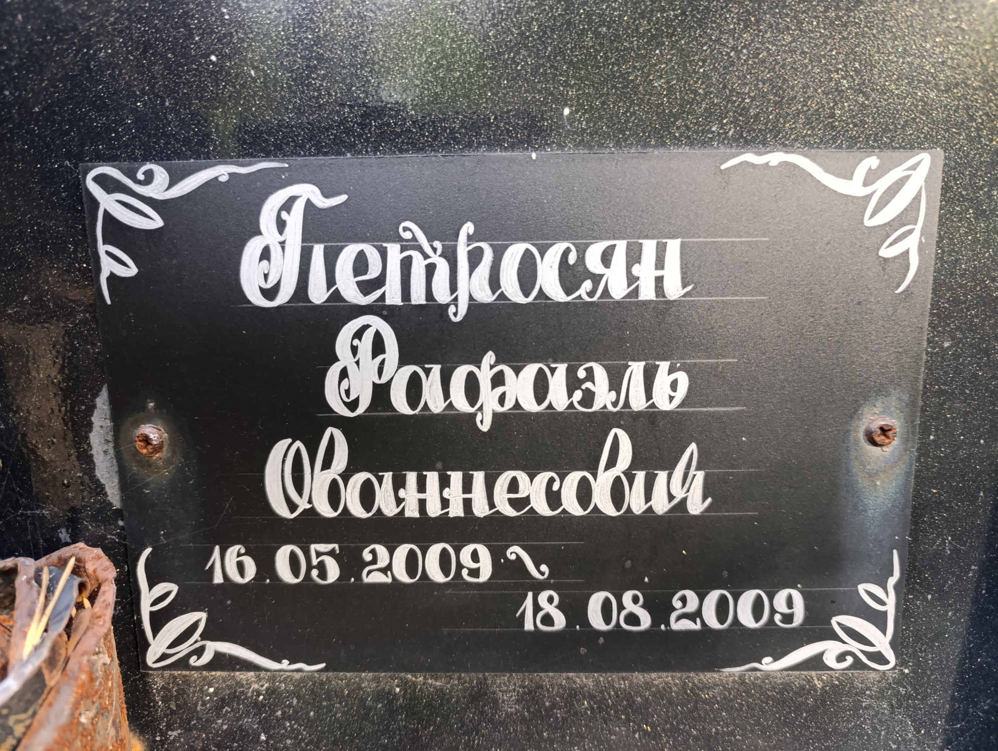 Петросян Рафаэль Ованнесович