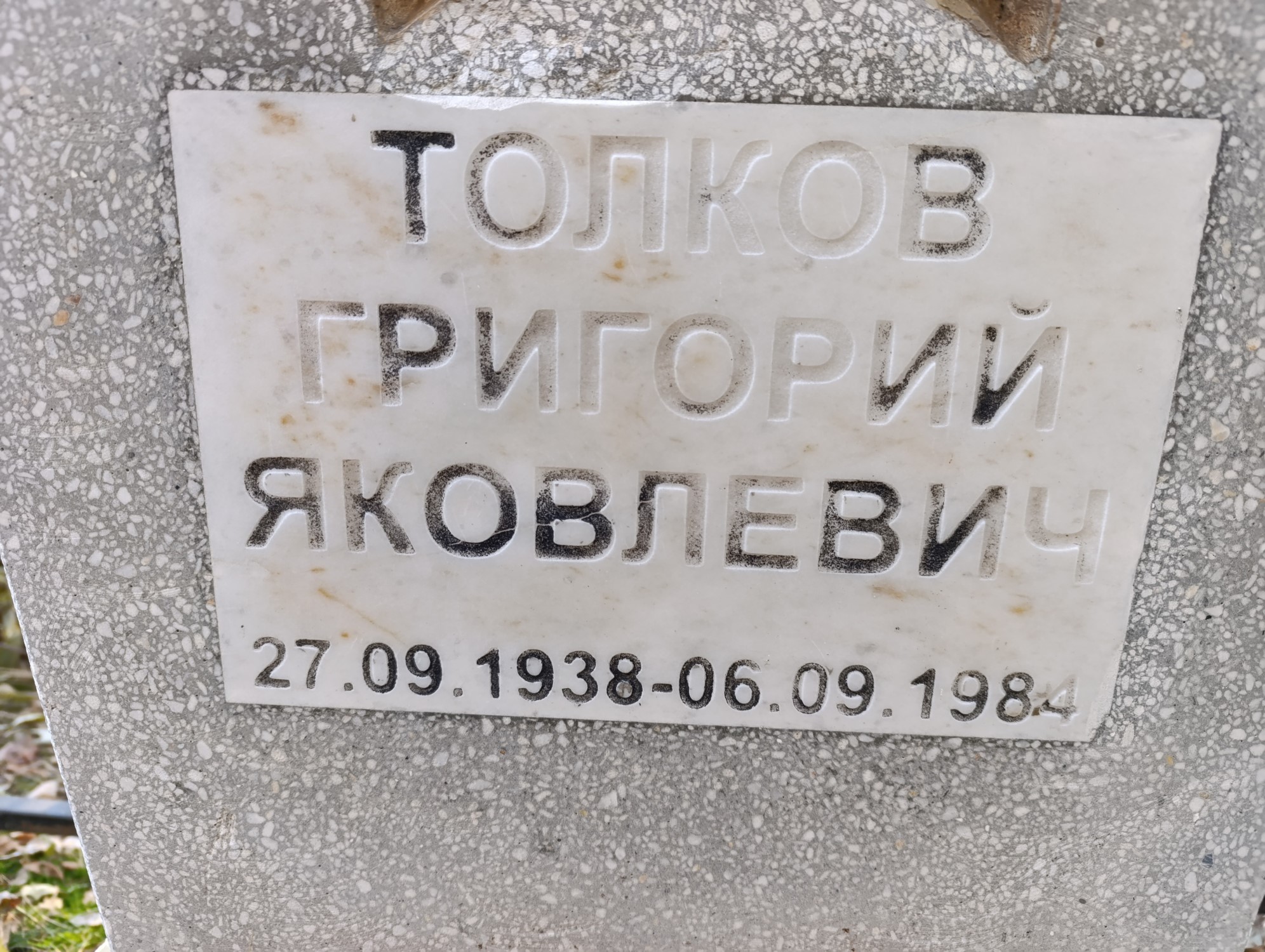 Толков Григорий Яковлевич