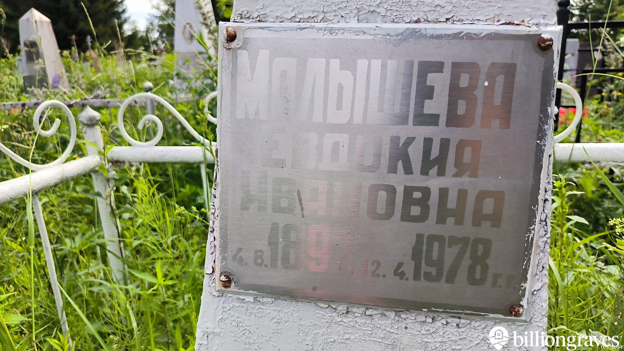 Малышева Евдокия Ивановна