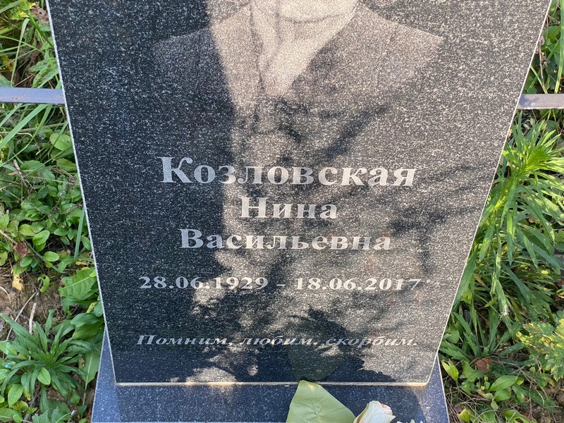 Козловская