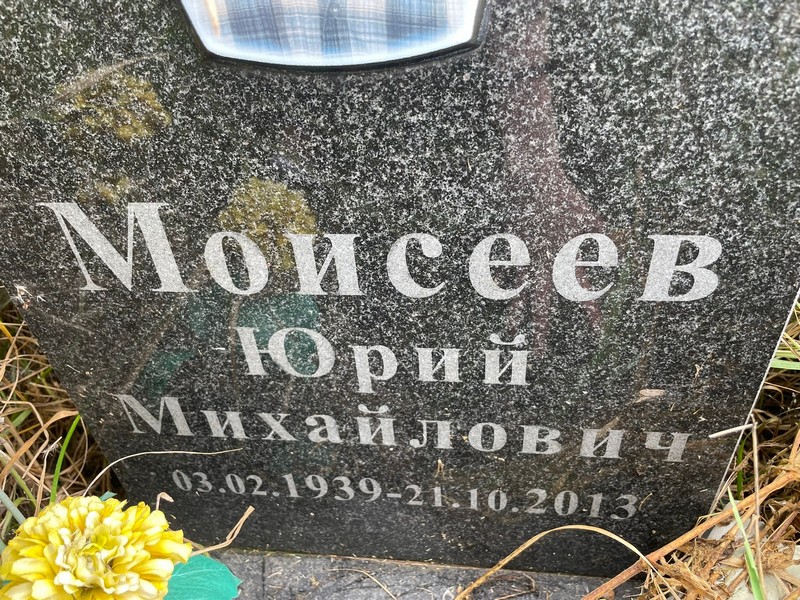 Моисеев