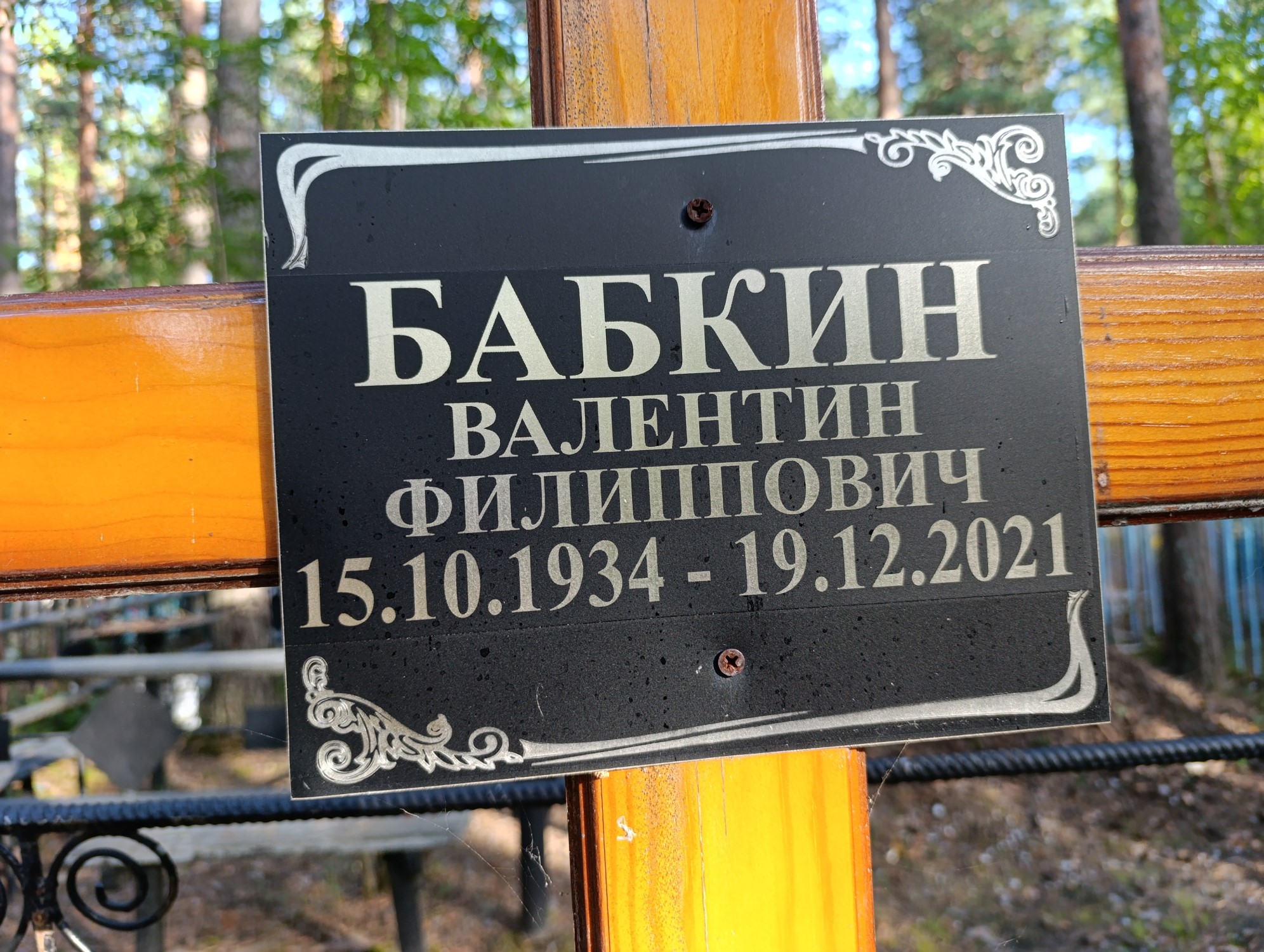 Бабкин Валентин Филиппович