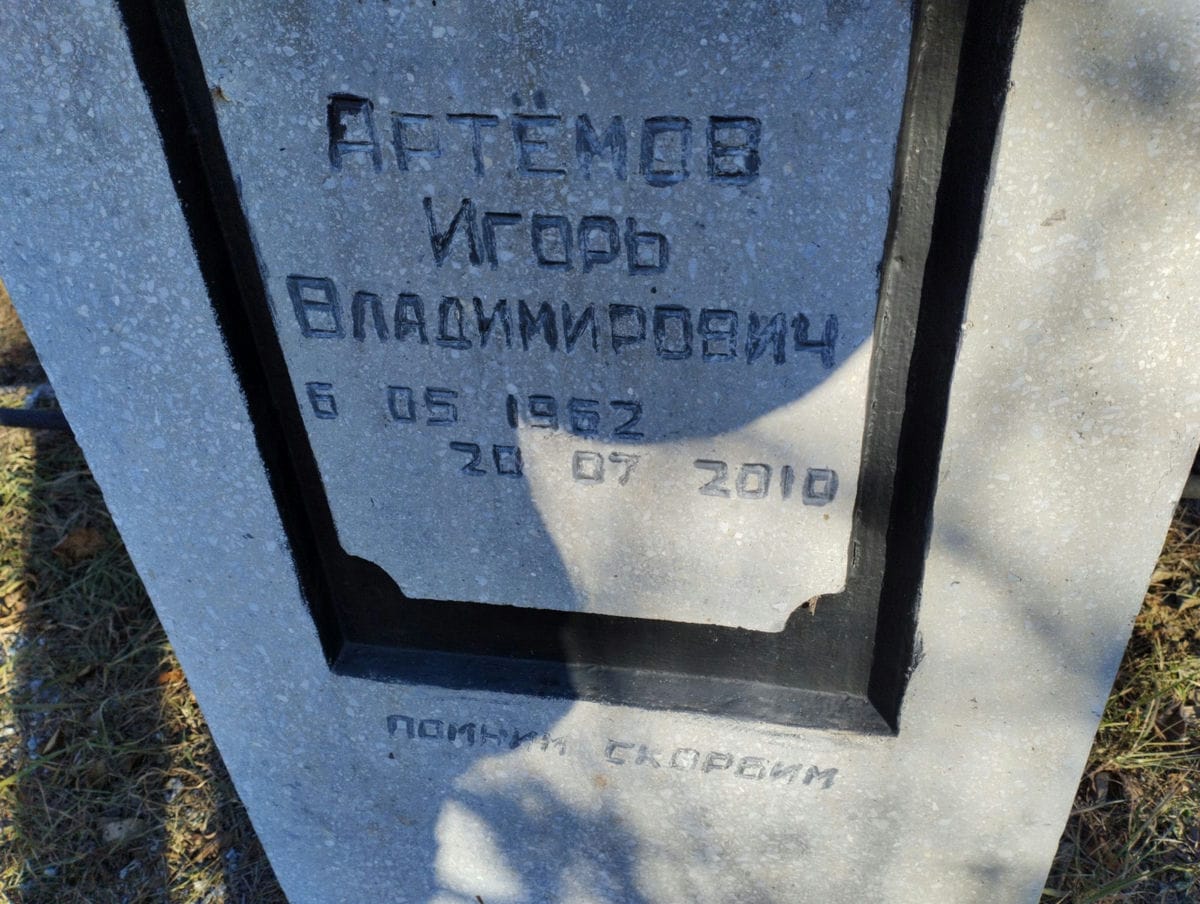Артёмов Игорь