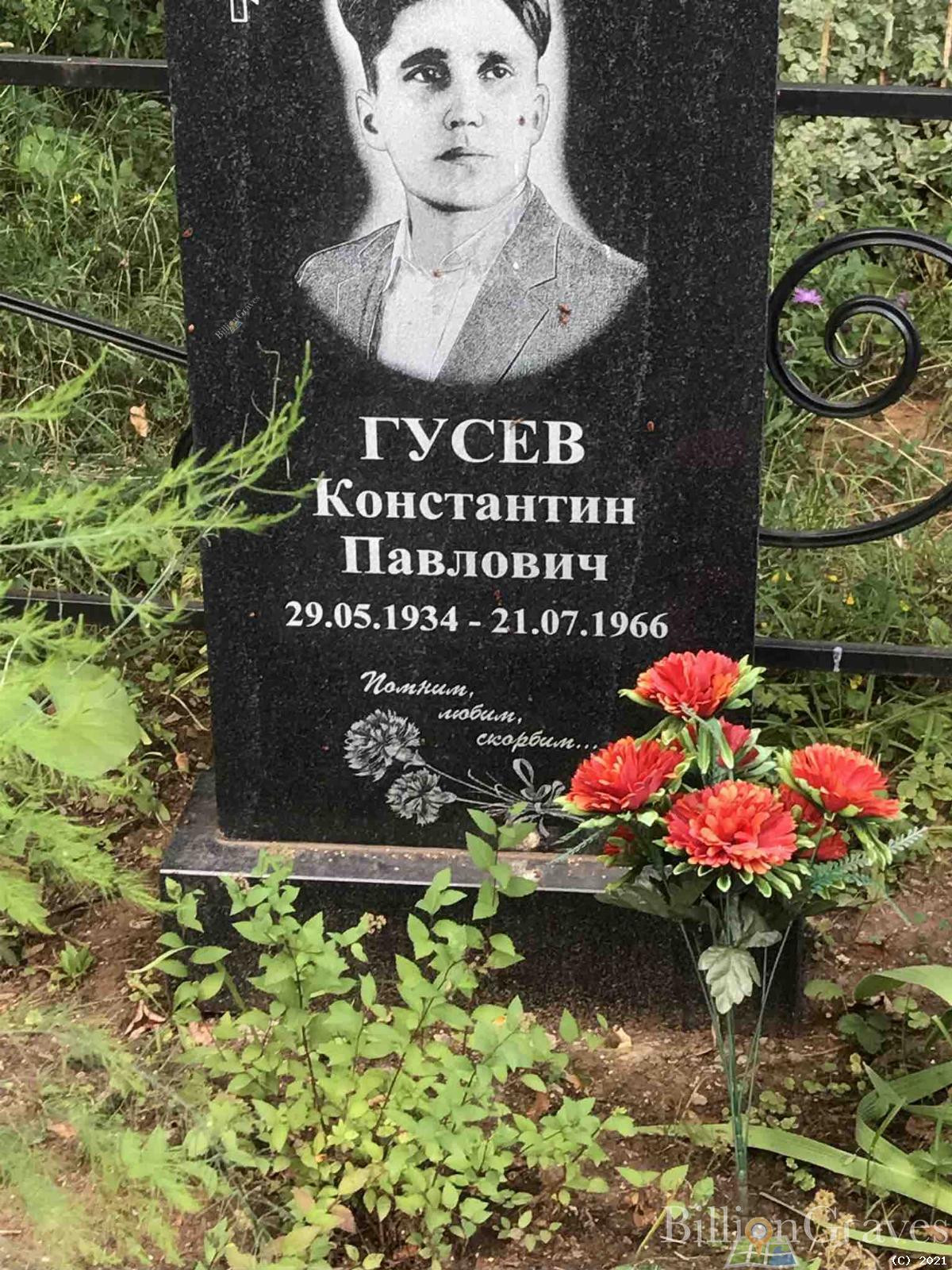 Гусев Константин Павлович
