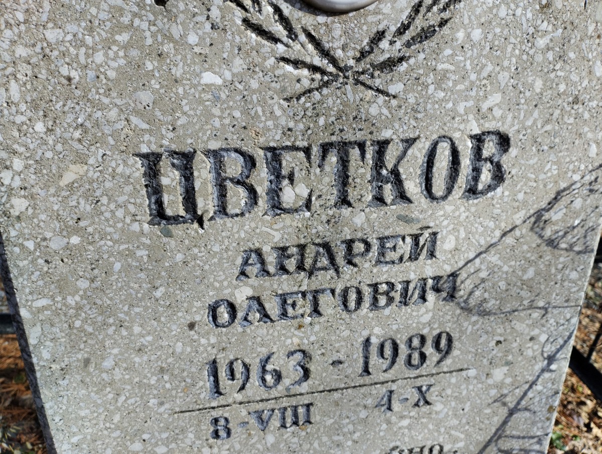 Цветков Андрей Олегович
