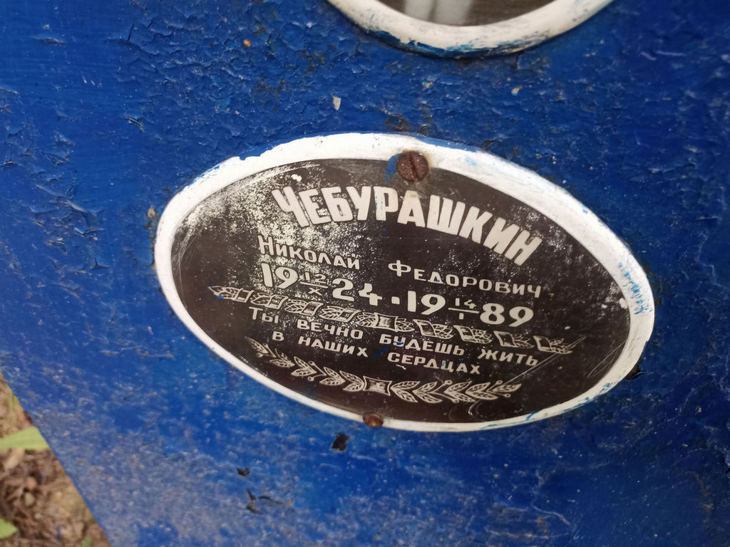 Чебурашкин Николай Федорович