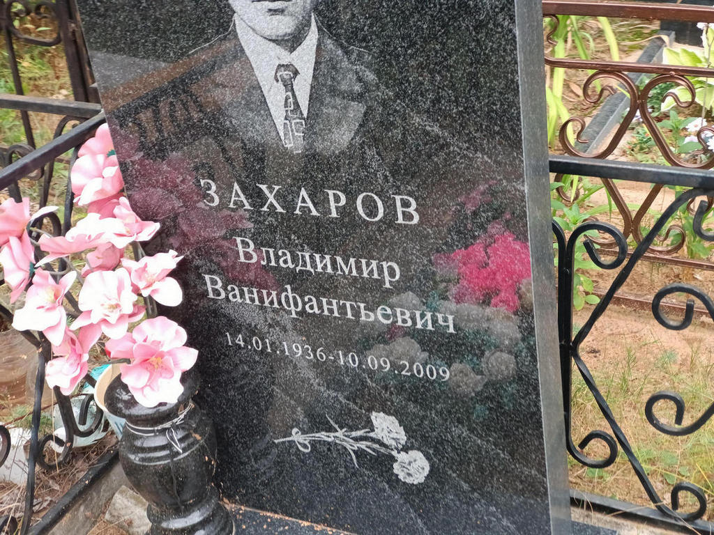 Захаров Владимир Ванифантьевич
