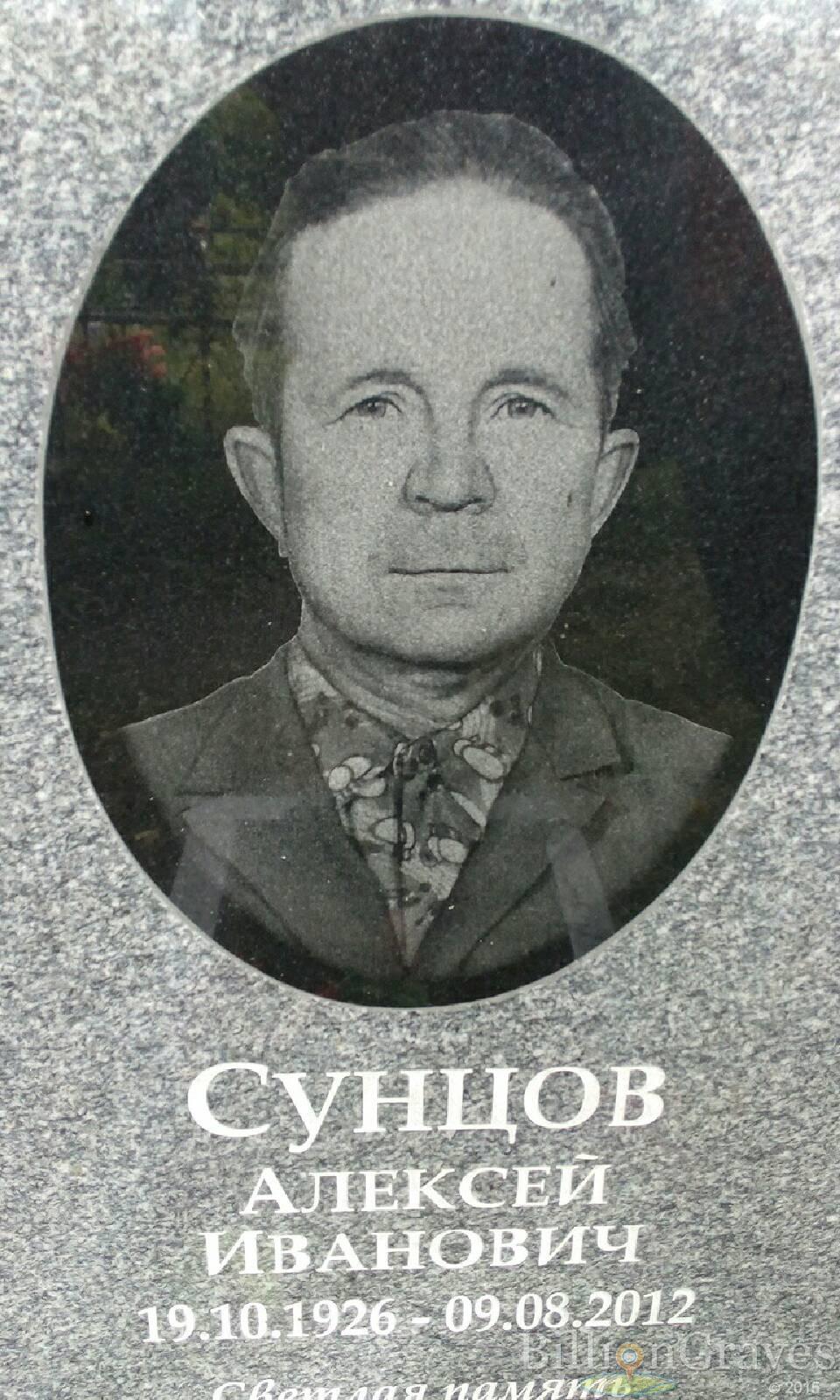 Сунцов Алексей Иванович
