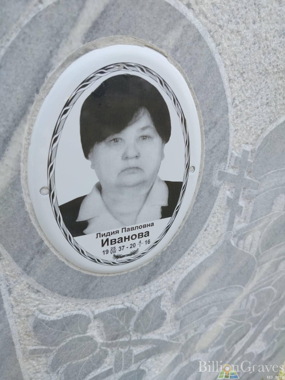 Иванова Лидия Павловна