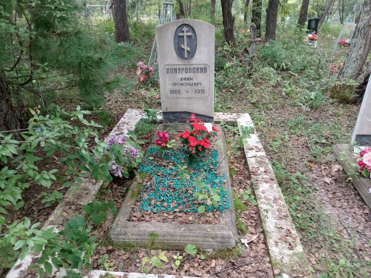 Понуровский Ефим Прокопьевич