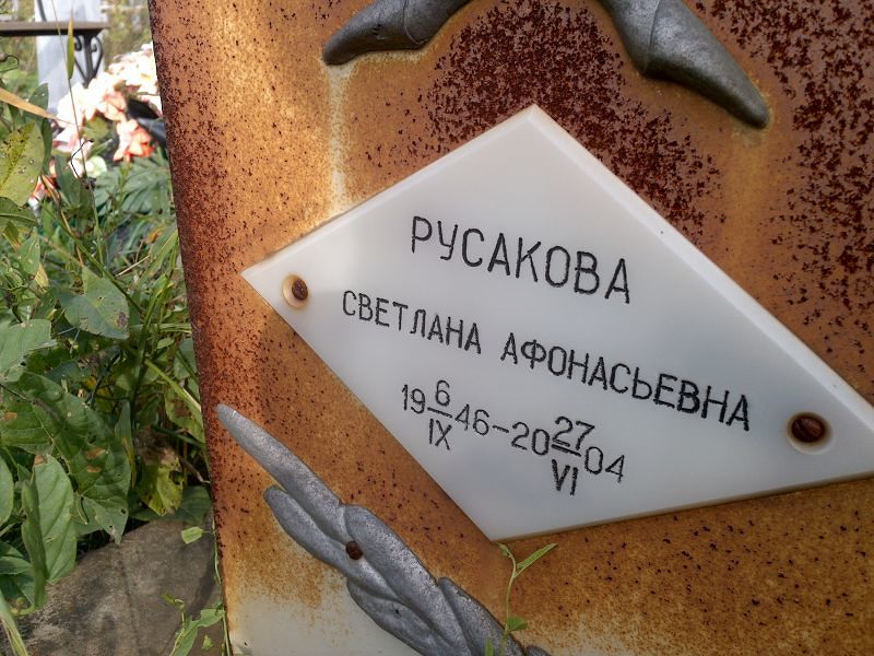 Русакова