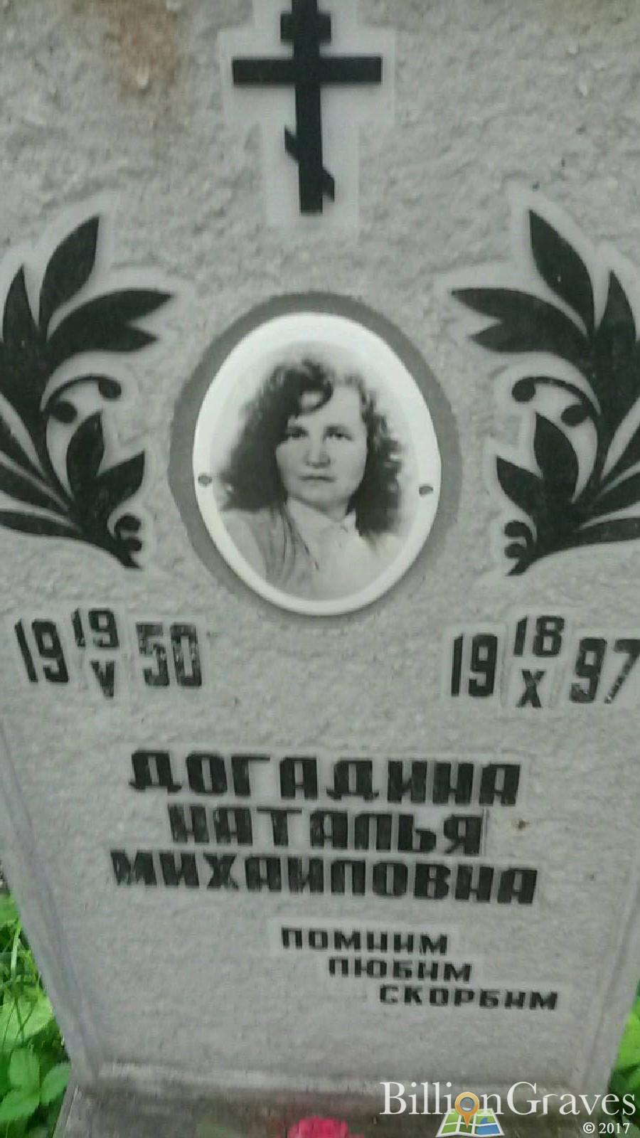 Догадина Наталья Михайловна