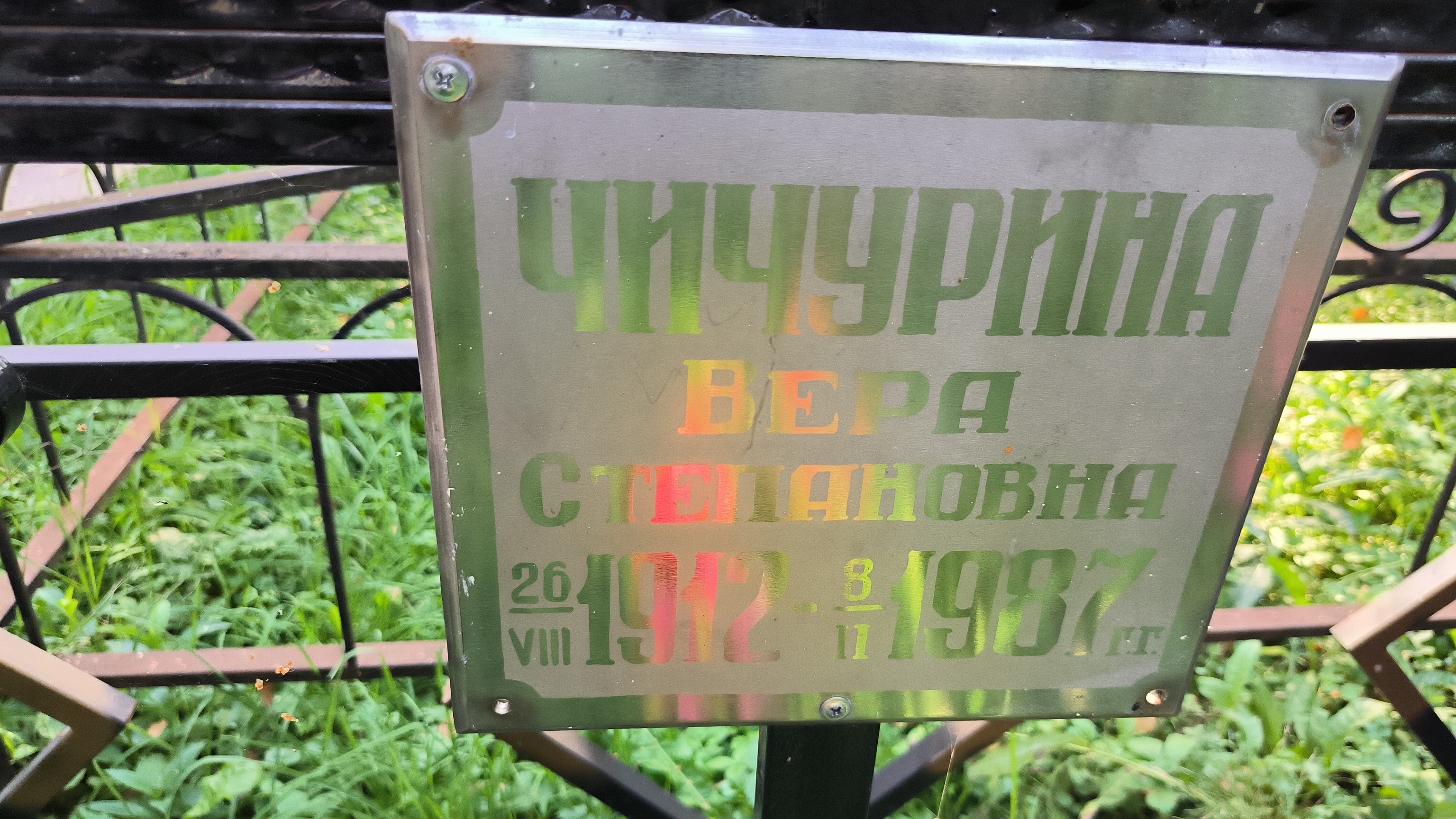 Чичурина Вера Степановна