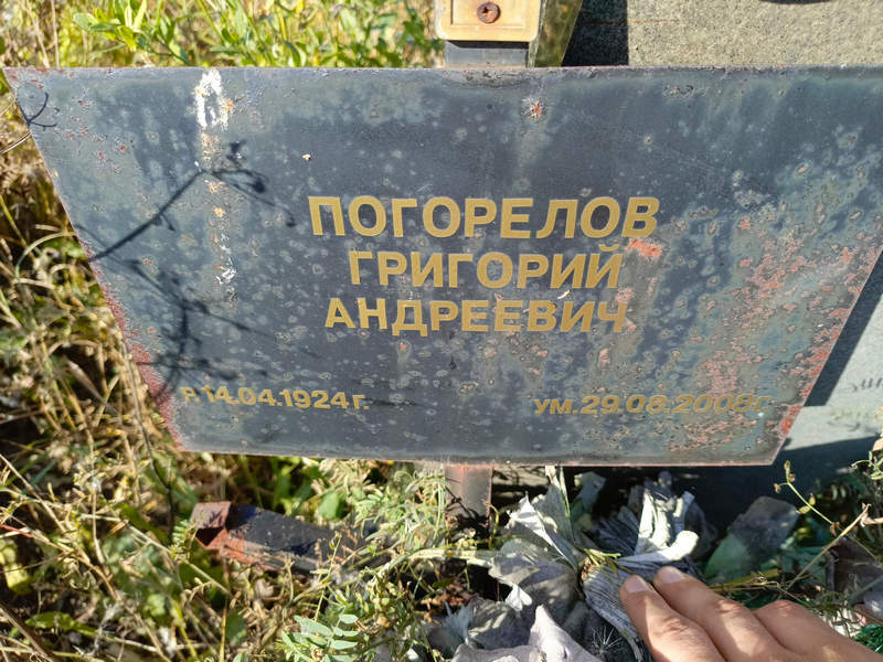 Погорелов