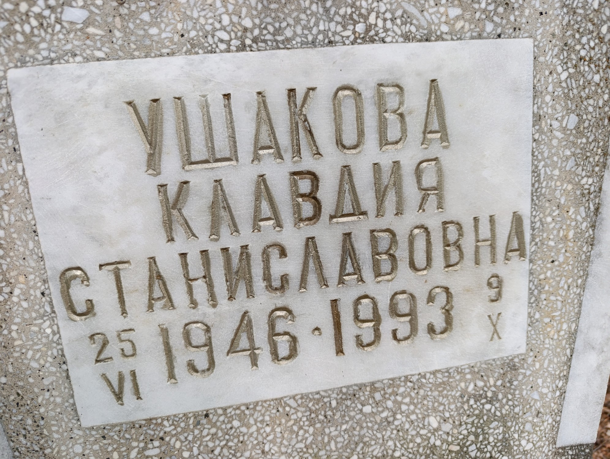 Ушакова Клавдия Станиславовна