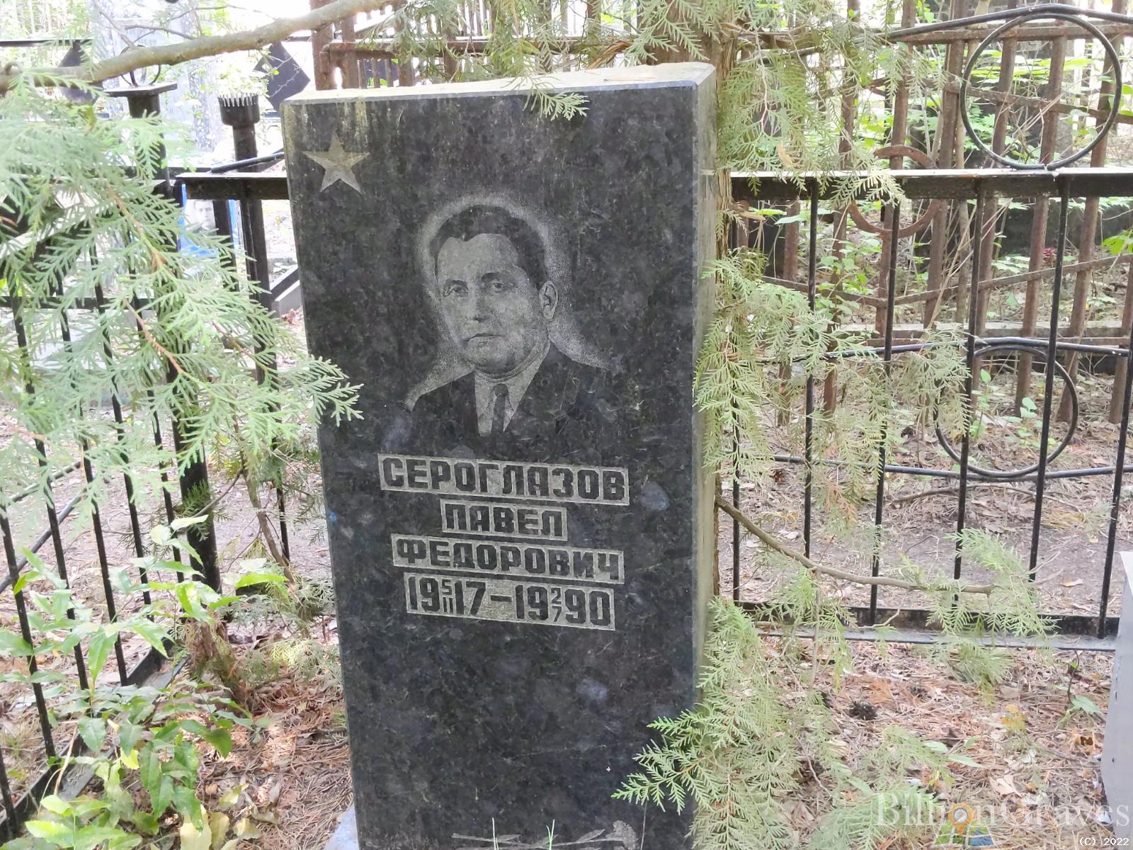 Сероглазов Павел Фёдорович