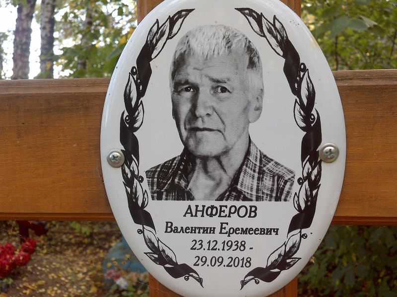 Анферов