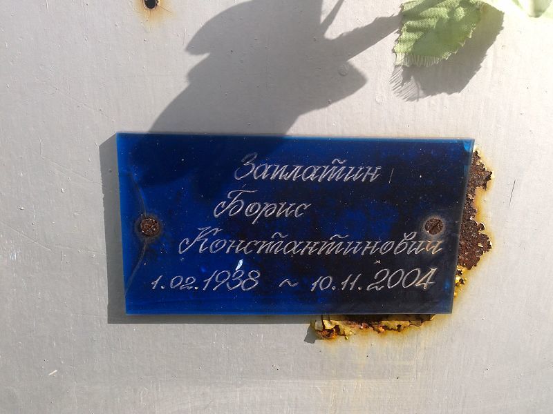Заплатин