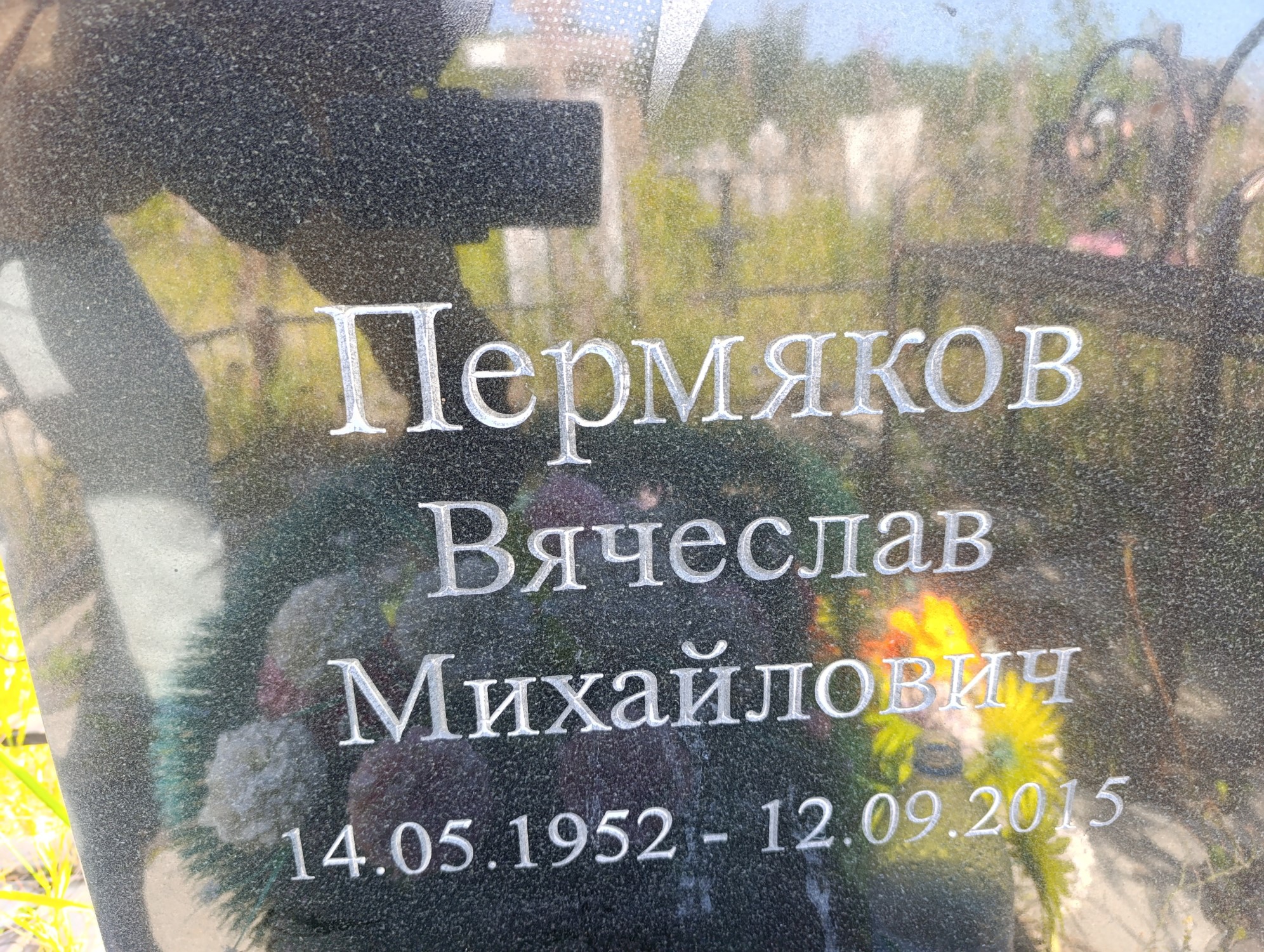 Пермяков Вячеслав Михайлович