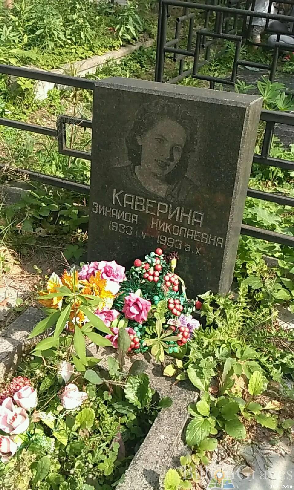 Каверина Зинаида Николаевна