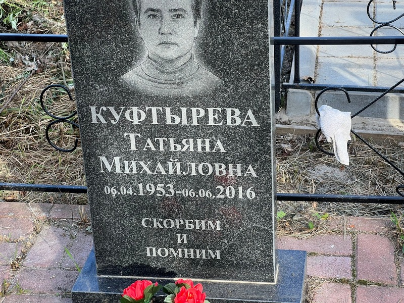 Куфтырева
