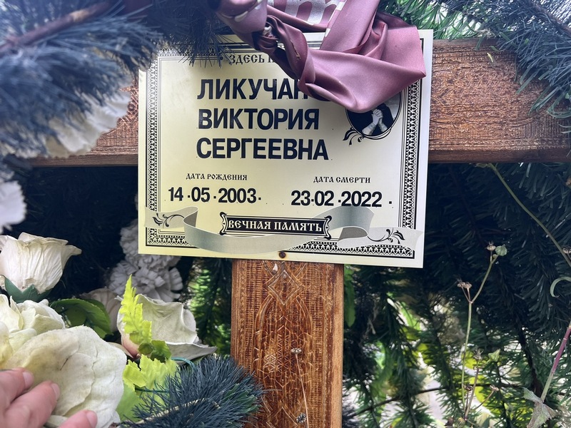 Ликучанова Виктория Сергеевна