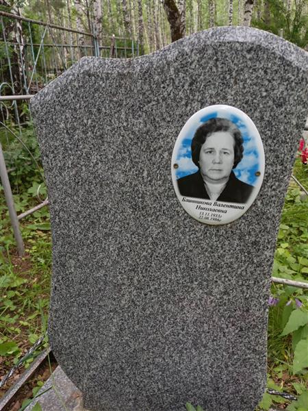 Блинникова Валентина Николаевна
