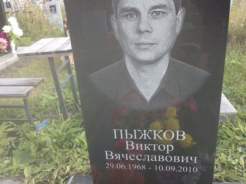 Пыжков