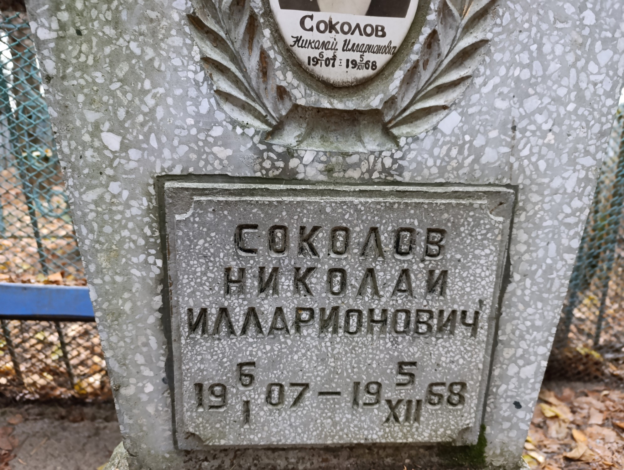 Соколов Николай Илларионович