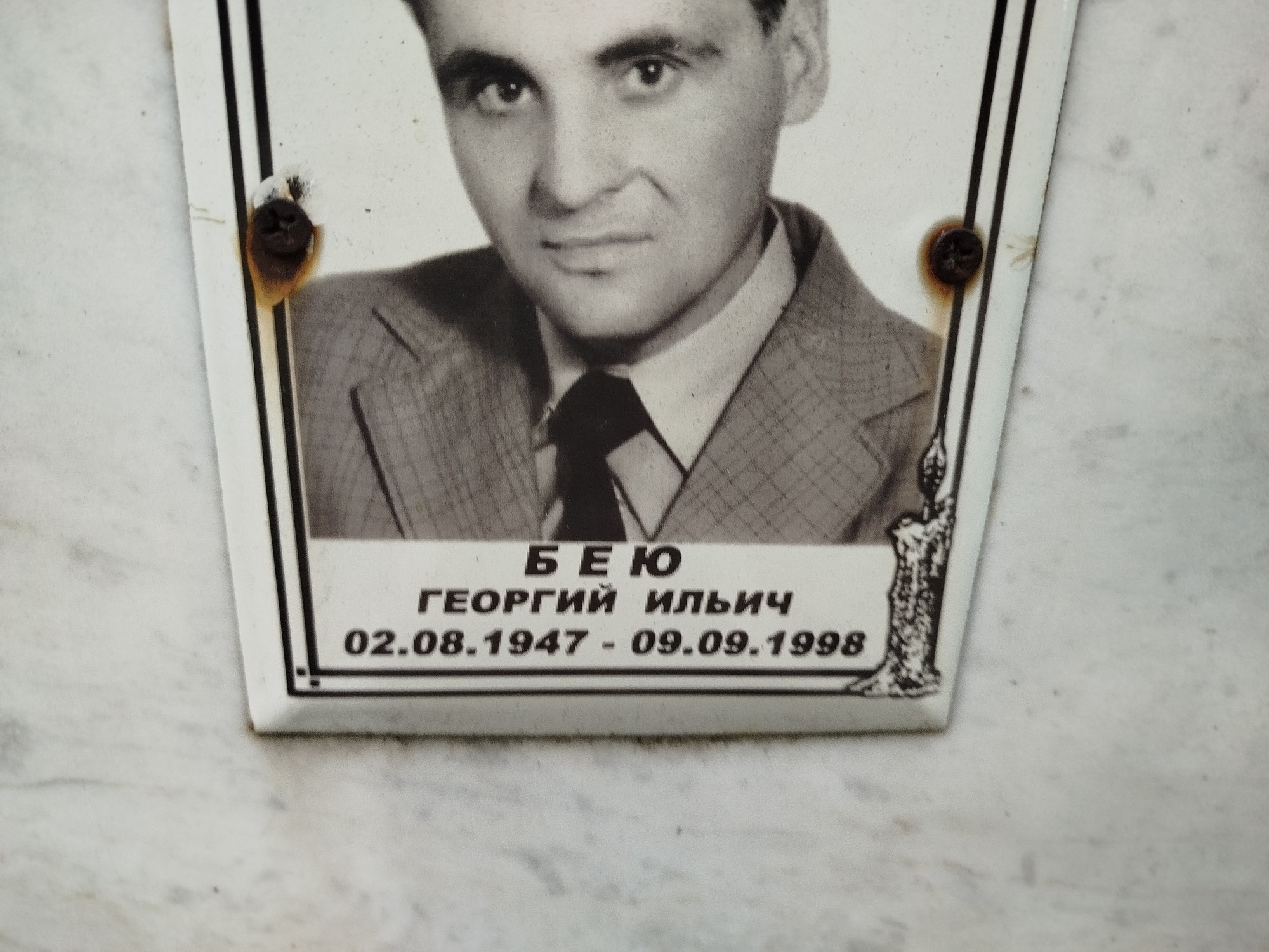 Бею Георгий Ильич